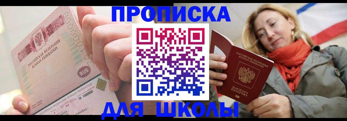 временная регистрация для школы в Хилке